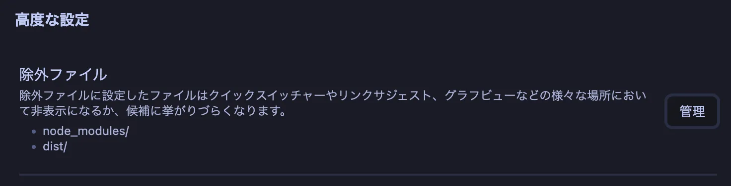 高度な設定の中にある除外ファイル