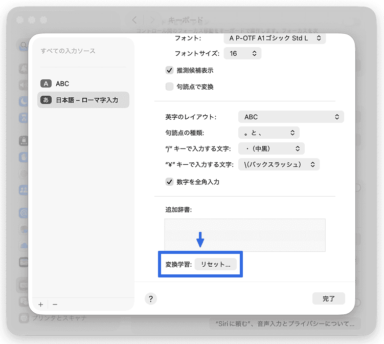 macOS Japanese romaji input settings showing conversion learning reset button at bottom