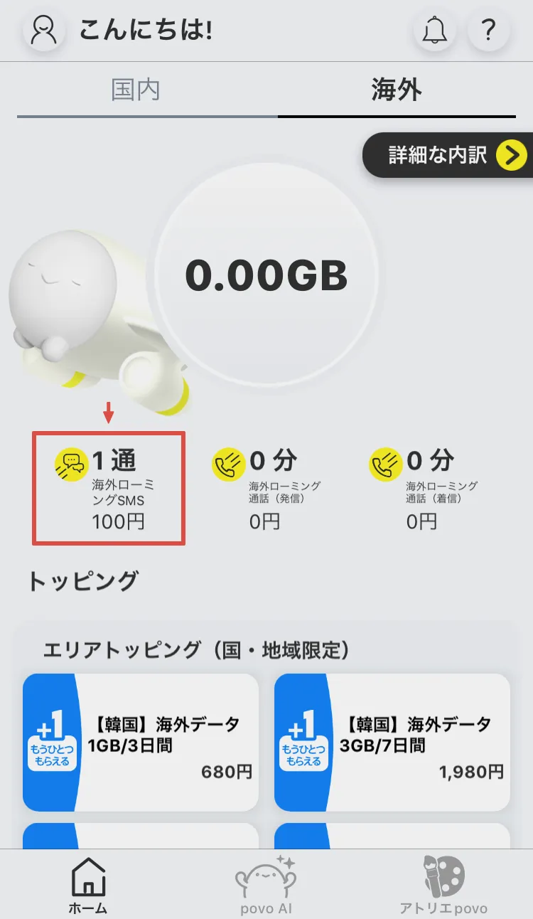 povo SMS maintenance screen