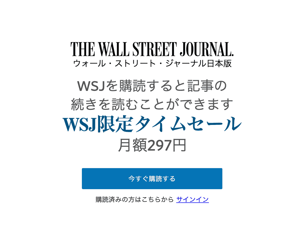 WSJ website incognito mode showing promotional subscription price around 297 yen per month